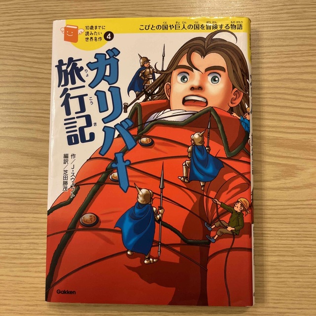 学研(ガッケン)の10歳までに読みたい世界史名作 4冊セット エンタメ/ホビーの本(絵本/児童書)の商品写真