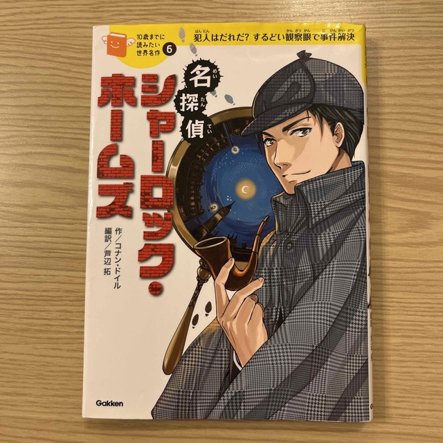 学研(ガッケン)の10歳までに読みたい世界史名作 4冊セット エンタメ/ホビーの本(絵本/児童書)の商品写真