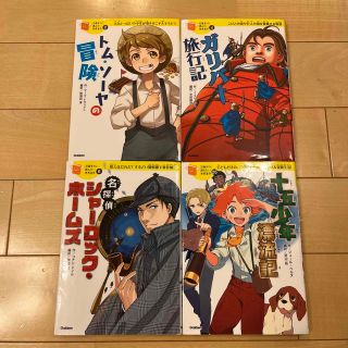 ガッケン(学研)の10歳までに読みたい世界史名作 4冊セット(絵本/児童書)