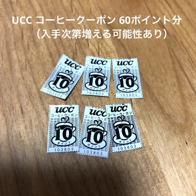 UCC(ユーシーシー)のUCC コーヒークーポン 上島珈琲店 60ポイント分 チケットの優待券/割引券(その他)の商品写真