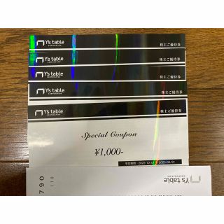 ワイズテーブルの株主優待券10000円分　送料無料(レストラン/食事券)