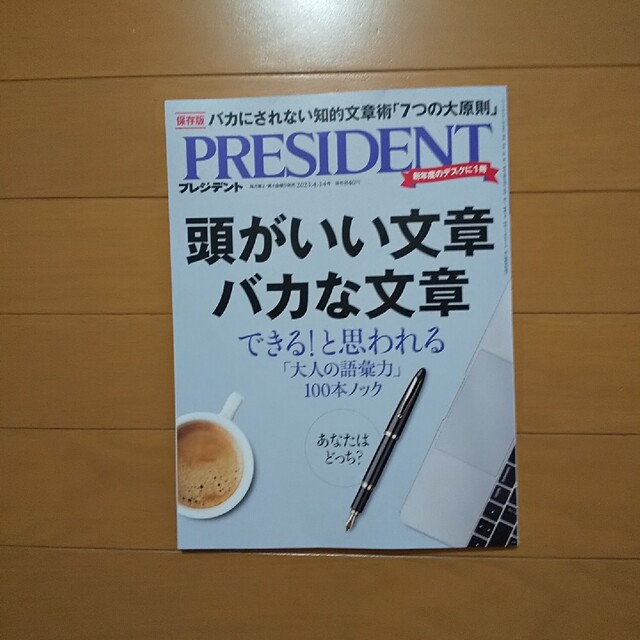 【美品】PRESIDENT  2023年 4/14号 エンタメ/ホビーの雑誌(ビジネス/経済/投資)の商品写真