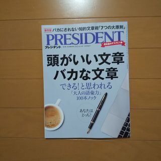 【美品】PRESIDENT  2023年 4/14号(ビジネス/経済/投資)