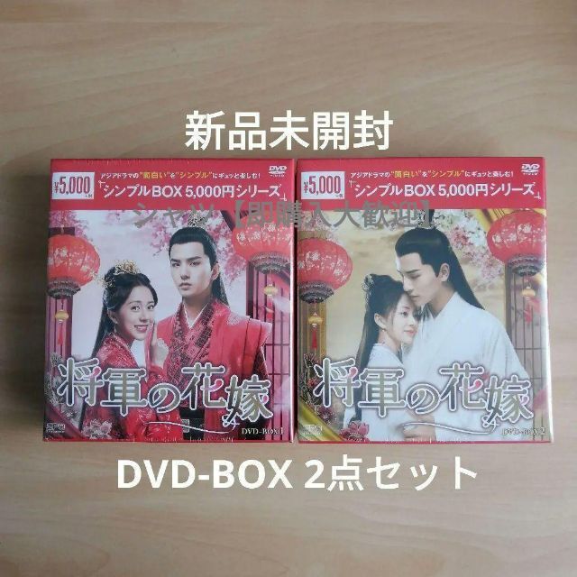 新品★将軍の花嫁 シンプル DVD-BOX1,2 　２点セット　中国ドラマ