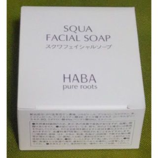 ハーバー ( HABA ) スクワ フェイシャルソープ (SQUA FACIAL(洗顔料)