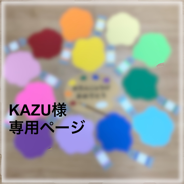 KAZU様 専用ページ ハンドメイドのハンドメイド その他(その他)の商品写真