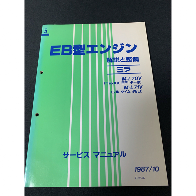 ダイハツ(純正) サービスマニュアル EB型エンジン解説と整備 配線図 自動車/バイクの自動車(カタログ/マニュアル)の商品写真