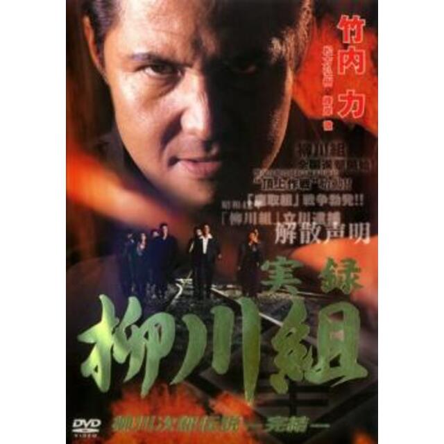 DVD/ブルーレイ[74813-152]実録 柳川組 柳川次郎伝説 完結【邦画  DVD】ケース無:: レンタル落ち