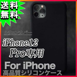 iPhone12 Pro シリコンケース 黒 アイフォン12 液晶保護 F