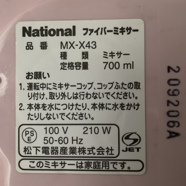 Panasonic(パナソニック)のナショナル　ファイバーミキサー　新品　700ml   ミキサー　National スマホ/家電/カメラの調理家電(ジューサー/ミキサー)の商品写真