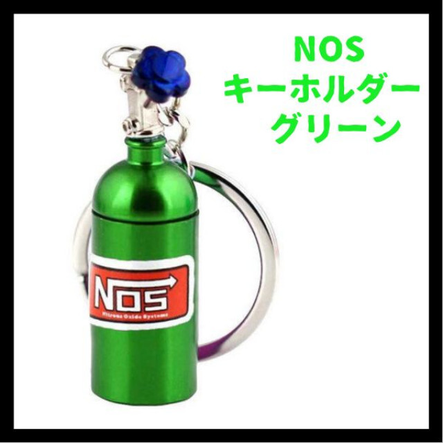 激安大特価！】【激安大特価！】ニトロボンベ キーホルダー NOS グリーン その他