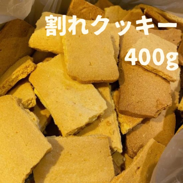 訳あり！割れクッキー400g 食品/飲料/酒の食品(菓子/デザート)の商品写真