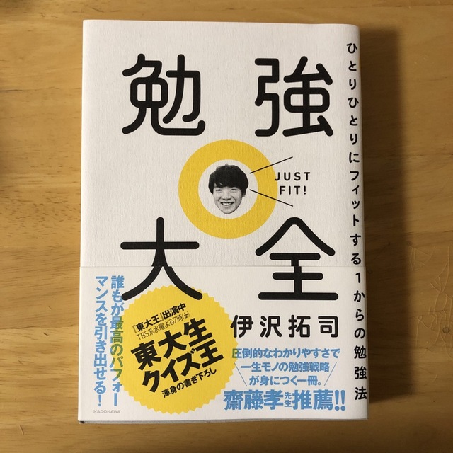 勉強大全 ひとりひとりにフィットする１からの勉強法 エンタメ/ホビーの本(その他)の商品写真