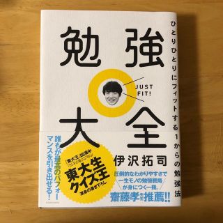 勉強大全 ひとりひとりにフィットする１からの勉強法(その他)