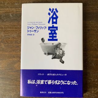 浴室(文学/小説)