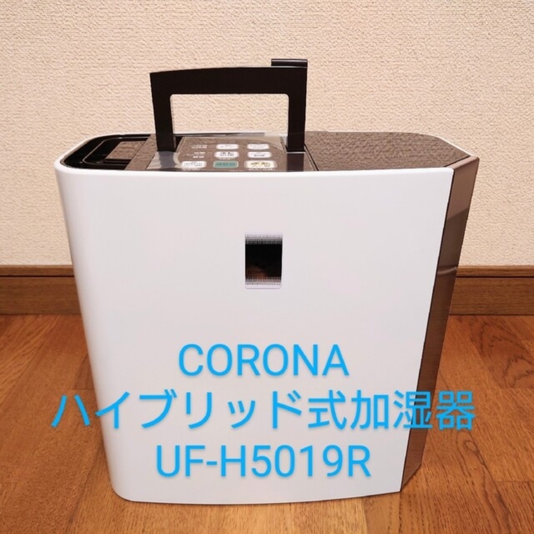 【美品】コロナ ハイブリッド式加湿器 チョコブラウンハイブリッド式加湿器