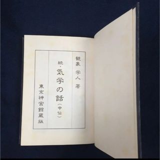 運勢叢書「続・気学の話（中伝」）観象学人著」(人文/社会)