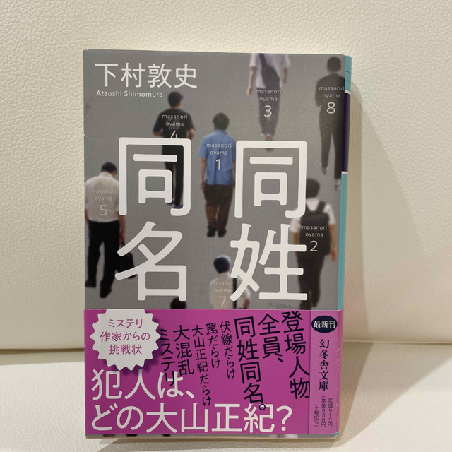 幻冬舎(ゲントウシャ)の同姓同名 エンタメ/ホビーの本(文学/小説)の商品写真