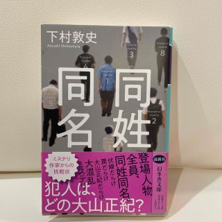 ゲントウシャ(幻冬舎)の同姓同名(文学/小説)