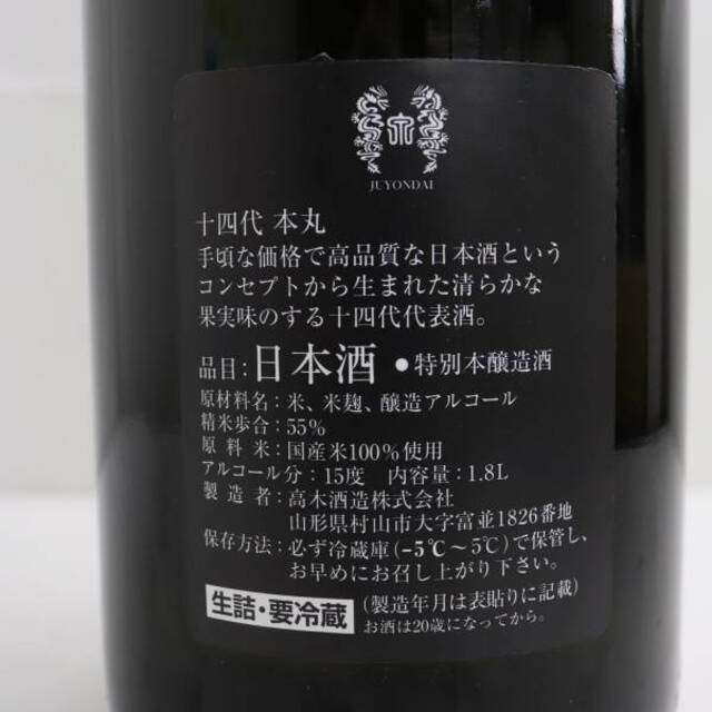 十四代 本丸 秘伝玉返し 1800ml 製造年月2023.03 4