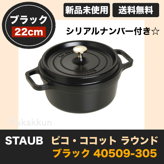 ストウブ STAUB ピコ・ココット ラウンド22cmブラック40509-305 【在庫