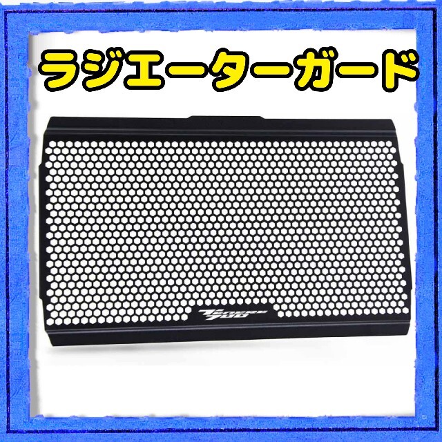 オートバイ　YAMAHA ラジエーターガード  グリル　ヤマハ テネレ700パーツ