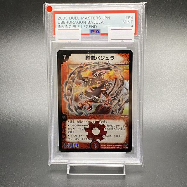 PSA9 超竜バジュラ　S4/S5