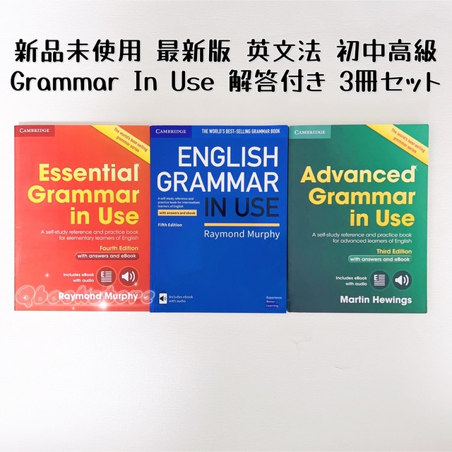 最新版　未使用　Grammar in Use 英文法　初中高級　3冊セット エンタメ/ホビーの本(語学/参考書)の商品写真