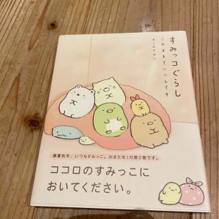 すみっコぐらし　このままでいいんです(その他)