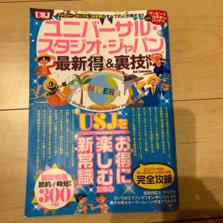 ユニバーサル・スタジオ・ジャパン最新（得）＆裏技ＳＰ(地図/旅行ガイド)