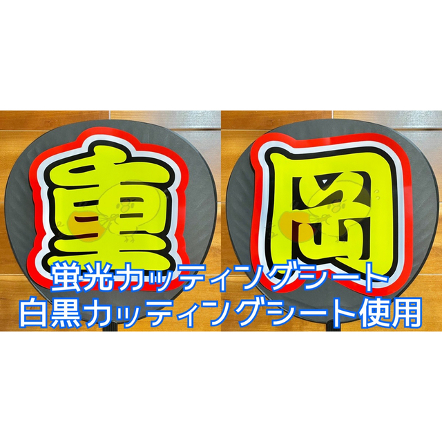 【完成品】重岡くん【うちわ文字】白黒カッティングシート使用☺︎