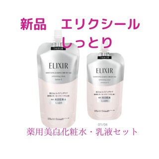 新品　エリクシール　薬用美白化粧水　乳液　セット(化粧水/ローション)