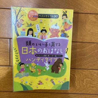 頭のいい子を育てる日本のおはなし［ハンディタイプ］ 頭のいい子を育てるおはなし３(絵本/児童書)