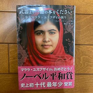 武器より一冊の本をください 少女マララ・ユスフザイの祈り(絵本/児童書)