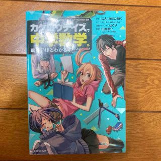 「カゲロウデイズ」で中学数学が面白いほどわかる本　※値下げしました(語学/参考書)