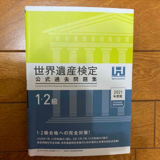 世界遺産検定公式過去問題集１・２級 ２０２１年度版(資格/検定)