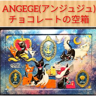 【即日発送】ANGEGE(アンジュジュ)チョコレートの空箱(小物入れ)