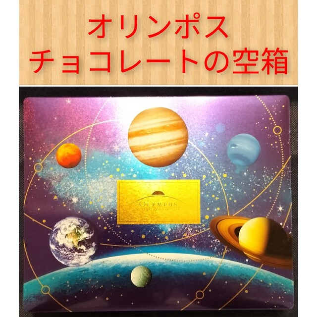 【即日発送】オリンポス チョコレートの空箱 インテリア/住まい/日用品のインテリア小物(小物入れ)の商品写真