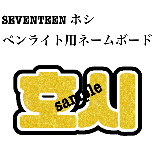 SEVENTEEN ホシ ペンライト用ネームボードの通販 by pon☘︎︎'s shop