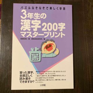 ３年生の漢字２００字マスタ－プリント パズルなぞなぞで楽しく学習(語学/参考書)