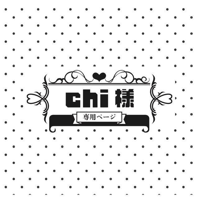 Chiiiiiさま❤︎セミオーダー