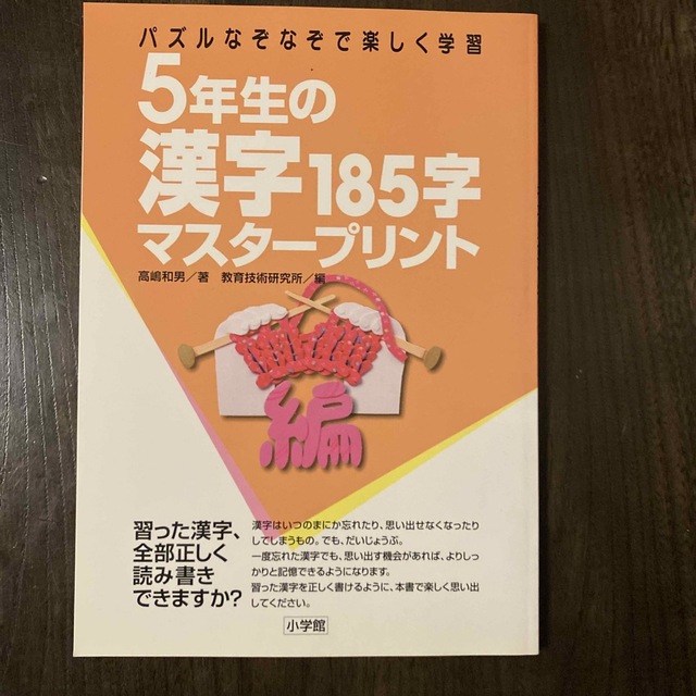 ５年生の漢字１８５字マスタ－プリント パズルなぞなぞで楽しく学習 エンタメ/ホビーの本(語学/参考書)の商品写真