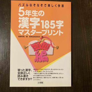 ５年生の漢字１８５字マスタ－プリント パズルなぞなぞで楽しく学習(語学/参考書)