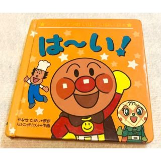 ☆セット可☆は～い!  アンパンマンのいないいないばぁ(絵本/児童書)