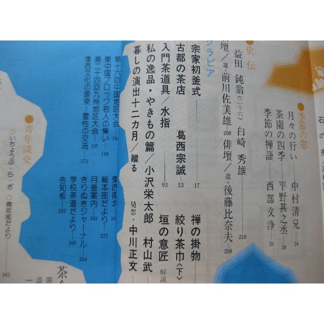 淡交　茶道誌昭和55年2月号 エンタメ/ホビーの雑誌(専門誌)の商品写真