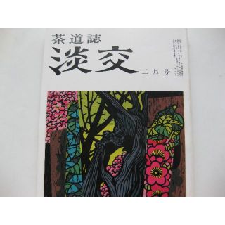 淡交　茶道誌昭和55年2月号(専門誌)