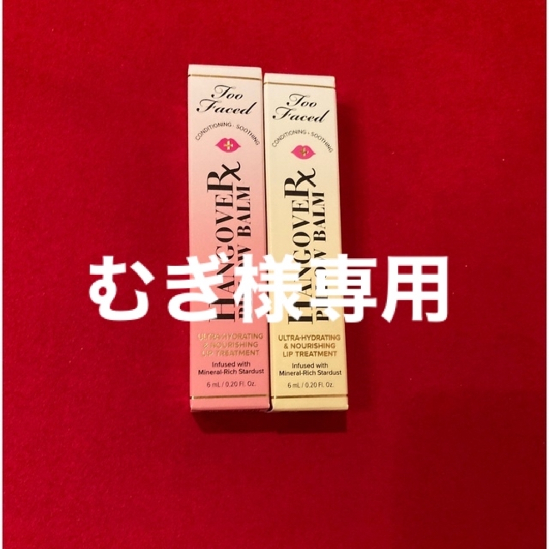 Too Faced(トゥフェイス)のtoo faced   リップバーム　2本 コスメ/美容のスキンケア/基礎化粧品(リップケア/リップクリーム)の商品写真