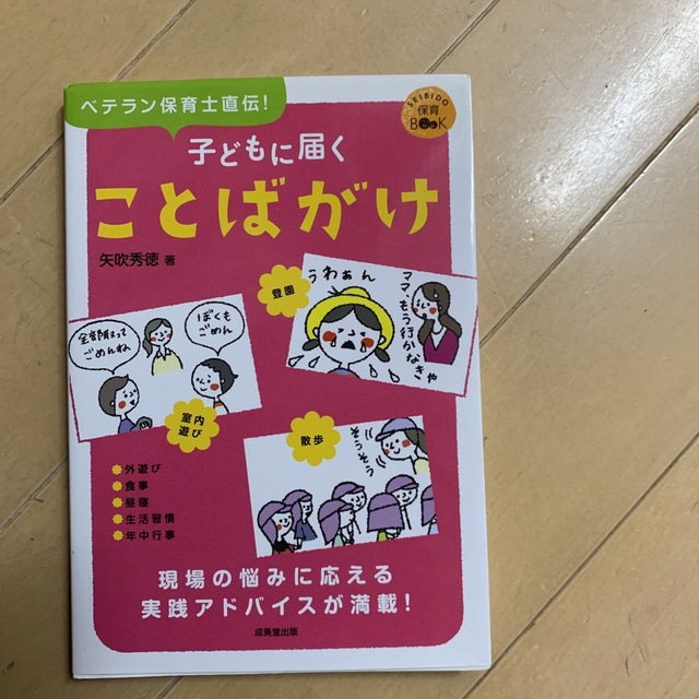 子どもに届くことばがけ ベテラン保育士直伝！ エンタメ/ホビーの雑誌(結婚/出産/子育て)の商品写真