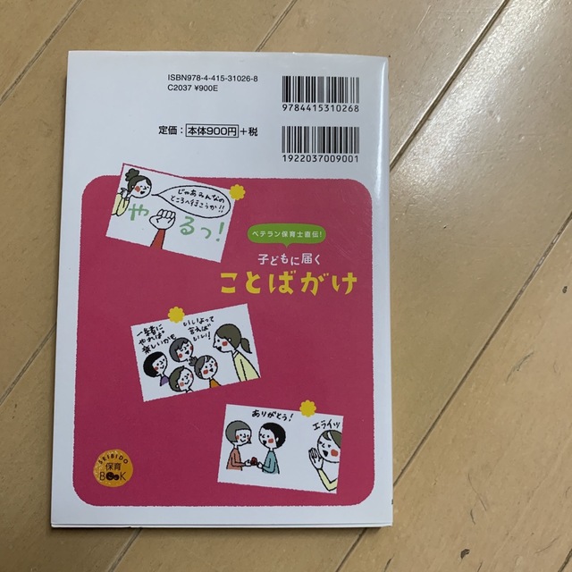 子どもに届くことばがけ ベテラン保育士直伝！ エンタメ/ホビーの雑誌(結婚/出産/子育て)の商品写真