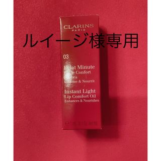 クラランス(CLARINS)のクラランス　リップコンフォートオイル(リップグロス)